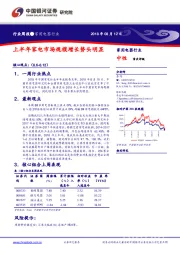 家用电器行业周报：上半年家电市场规模增长势头明显