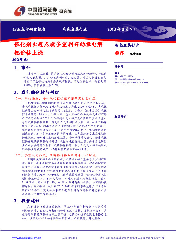 有色金属行业：催化剂出现点燃多重利好助推电解铝价格上涨