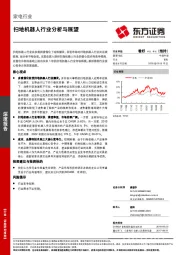 家电行业：扫地机器人行业分析与展望