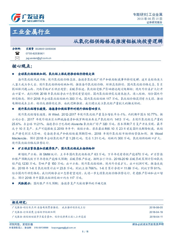 工业金属行业专题研究：从氧化铝供给格局推演铝板块投资逻辑