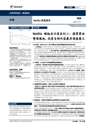 Netflix崛起启示录系列二:推荐算法暂难落地,优质自制内容最具借鉴意义