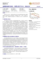 建筑装饰行业：基建提速渐行渐近，推荐公装子行业，优选龙头