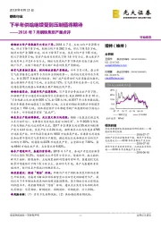 2018年7月钢铁焦炭产量点评:下半年供给继续受到压制值得期待