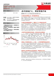 2018年7月70城房价数据点评：房价涨幅扩大，调控预期升级