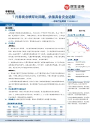 非银行业周报：7月券商业绩环比回暖，估值具备安全边际