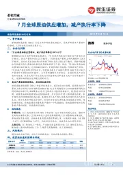 石化行业：7月全球原油供应增加，减产执行率下降