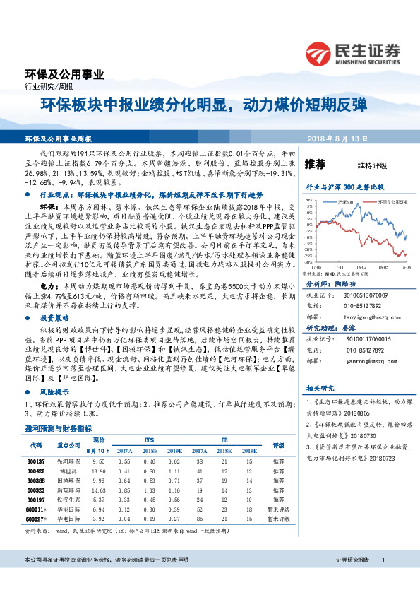 环保及公用事业行业周报：环保板块中报业绩分化明显，动力煤价短期反弹