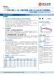 汽车行业周报：1-7月累计增长3-35% 长期不悲观 未来5年CAGR在3-5%的增长