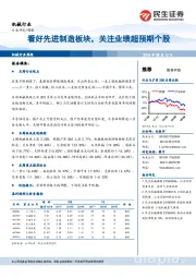 机械行业周报：看好先进制造板块，关注业绩超预期个股