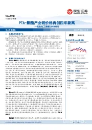 民生化工周报：PTA-聚酯产业链价格再创四年新高