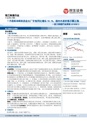 轻工制造行业周报：7月造纸和纸制品业出厂价格同比增长10.1%，国内木浆价格小幅上涨