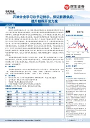 石化行业周报：石油企业学习总书记批示，保证能源供应，提升勘探开发力度