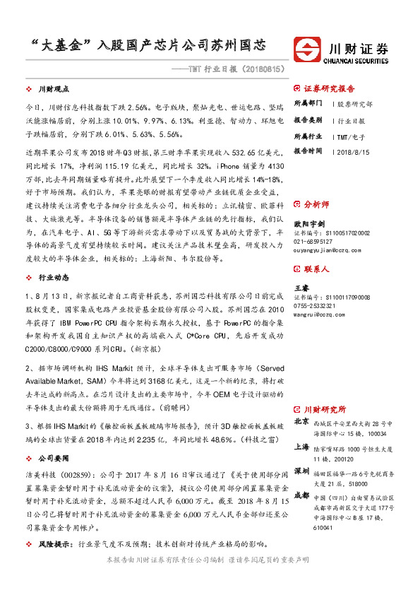 TMT行业日报：“大基金”入股国产芯片公司苏州国芯