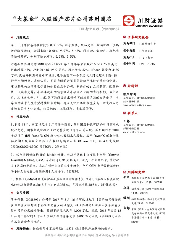 TMT行业日报：“大基金”入股国产芯片公司苏州国芯