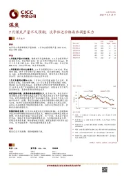 煤炭热点速评：7月煤炭产量不及预期；淡季临近价格面临调整压力