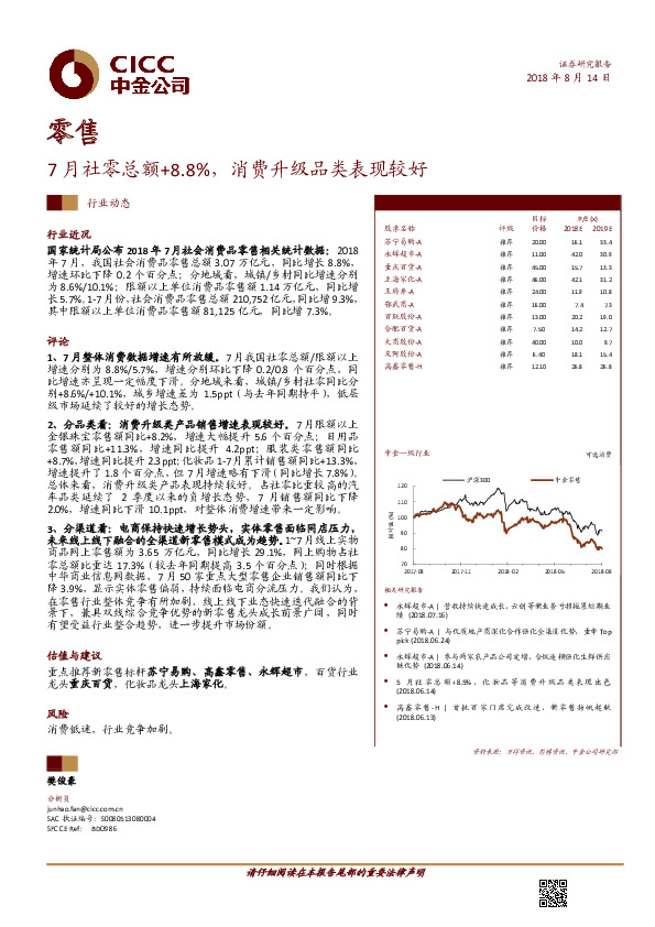 零售：7月社零总额+8.8%，消费升级品类表现较好
