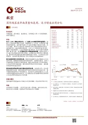 航空行业动态：国际线客座率拖累整体表现，运力增速出现分化