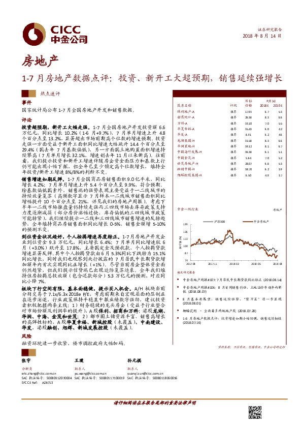 1-7月房地产数据点评：投资、新开工大超预期，销售延续强增长