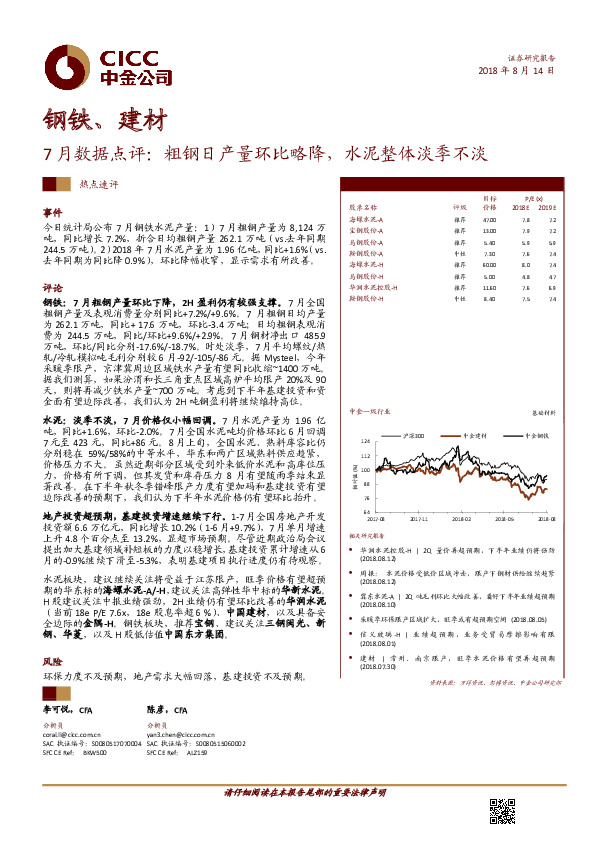 钢铁、建材：7月数据点评： 粗钢日产量环比略降，水泥整体淡季不淡