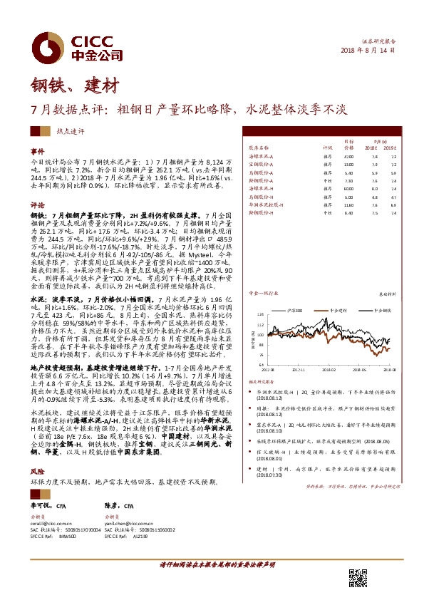 钢铁、建材：7月数据点评： 粗钢日产量环比略降，水泥整体淡季不淡