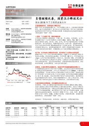保险2018年7月保费数据点评：负债继续改善，投资压力释放充分