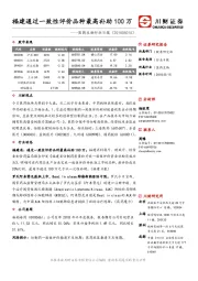 医药生物行业日报：福建通过一致性评价品种最高补助100万