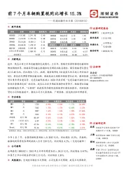 交通运输行业日报：前7个月车辆购置税同比增长15.3%