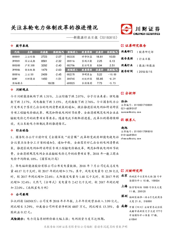 新能源行业日报：关注本轮电力体制改革的推进情况