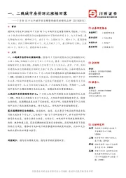 7月份70个大中城市住宅销售价格变动情况点评：一、二线城市房价环比涨幅回落