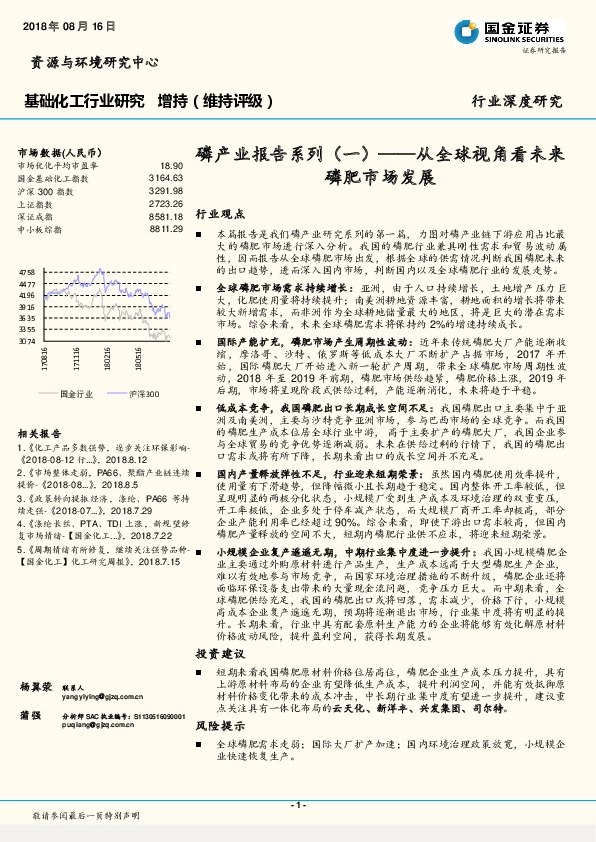 基础化工行业深度研究：磷产业报告系列（一）-从全球视角看未来磷肥市场发展