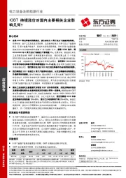 电力设备及新能源行业：IGBT持续涨价对国内主要相关企业影响几何？