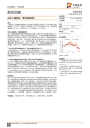 航空运输行业点评：供给小幅降速，需求稳健增长