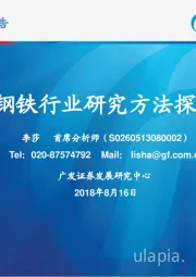 钢铁行业研究方法探讨