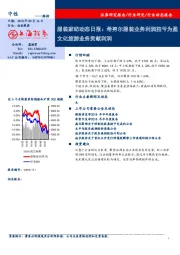 服装家纺动态日报：希努尔服装业务利润扭亏为盈文化旅游业务贡献利润