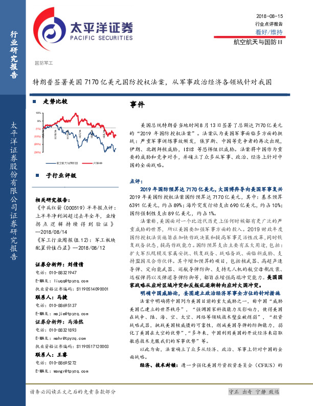 航空航天与国防Ⅲ：特朗普签署美国7170亿美元国防授权法案，从军事政治经济各领域针对我国