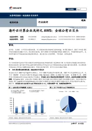 海外云计算企业浅析之AWS:全球公有云巨头