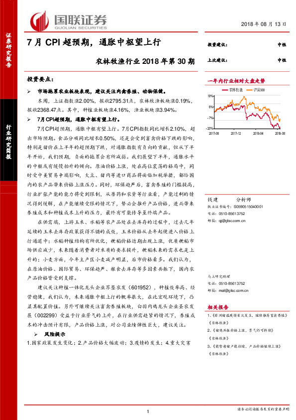 农林牧渔行业2018年第30期：7月CPI超预期，通胀中枢望上行