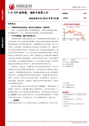 农林牧渔行业2018年第30期：7月CPI超预期，通胀中枢望上行