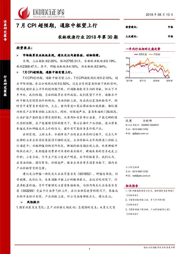 农林牧渔行业2018年第30期：7月CPI超预期，通胀中枢望上行
