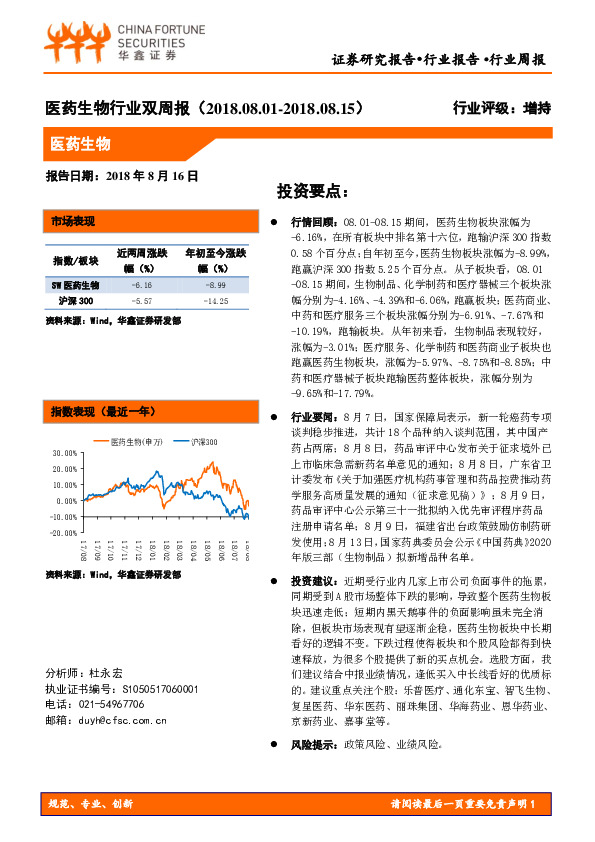 医药生物行业双周报