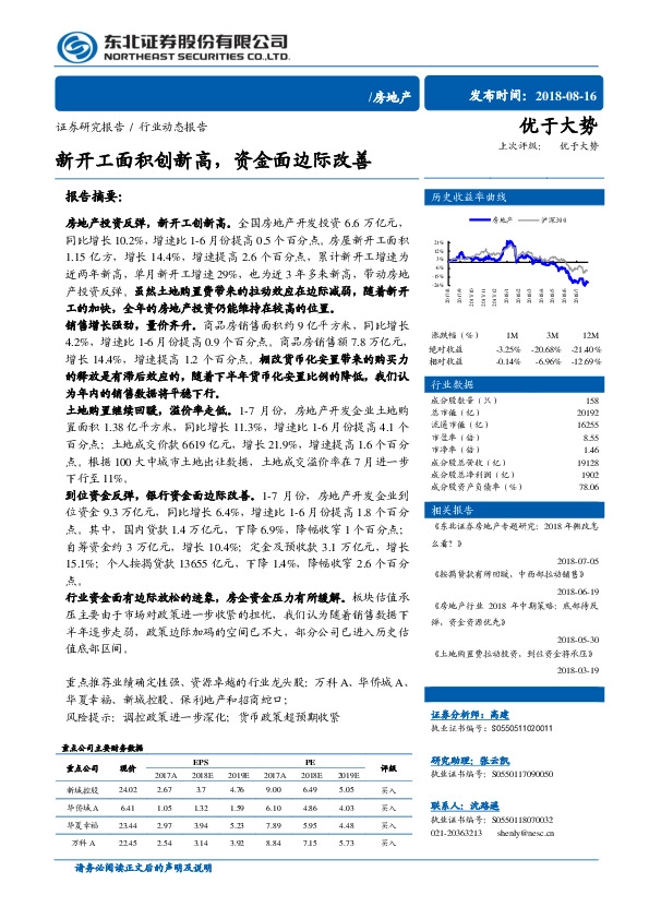 房地产：新开工面积创新高，资金面边际改善
