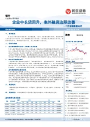 银行：7月金融数据点评-企业中长贷回升，表外融资边际改善