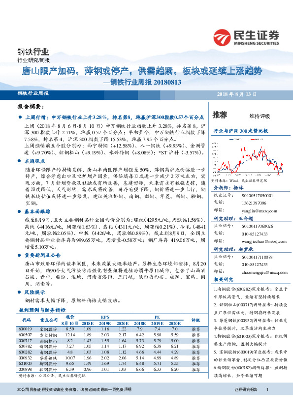 钢铁行业周报：唐山限产加码，萍钢或停产，供需趋紧，板块或延续上涨趋势
