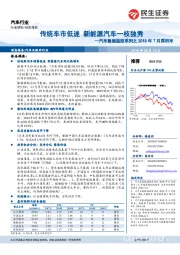 汽车数据监控系列之2018年7月乘用车：传统车市低迷 新能源汽车一枝独秀