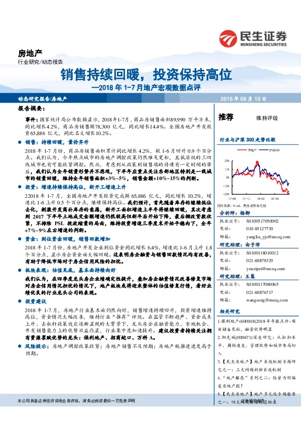 2018年1-7月地产宏观数据点评：销售持续回暖，投资保持高位