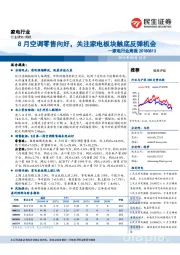 家电行业周报：8月空调零售向好，关注家电板块触底反弹机会