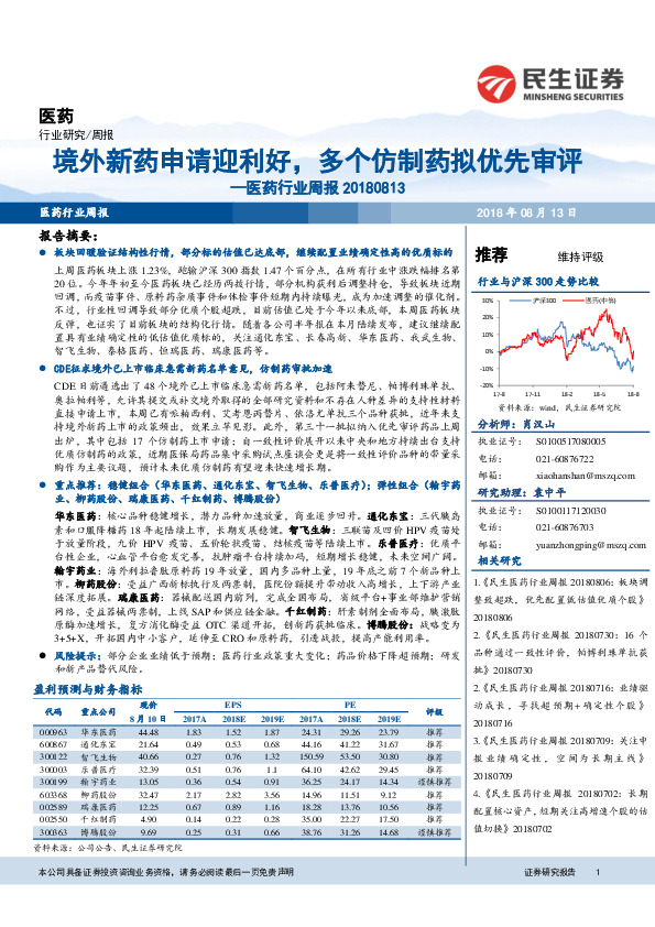 医药行业周报：境外新药申请迎利好，多个仿制药拟优先审评