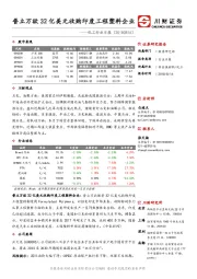 化工行业日报：普立万欲32亿美元收购印度工程塑料企业