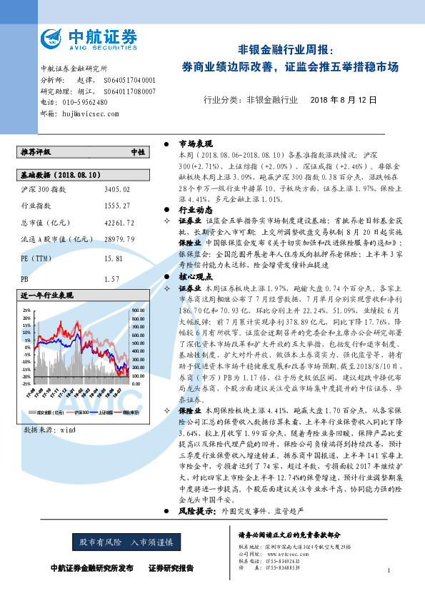 非银金融行业周报：券商业绩边际改善，证监会推五举措稳市场