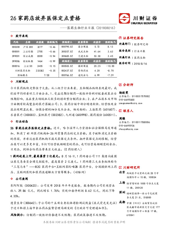 医药生物行业日报：26家药店放弃医保定点资格